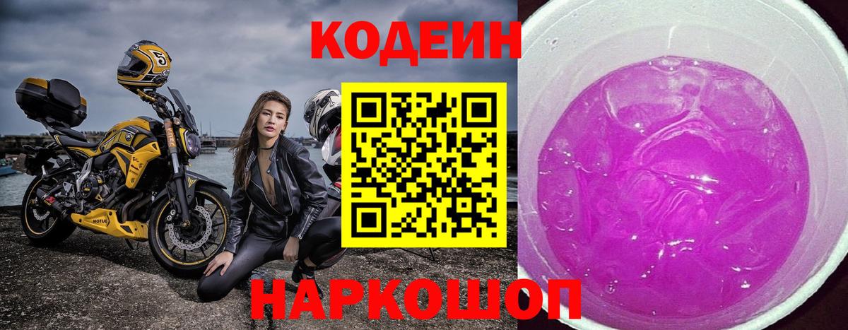 Кодеин Purple Drank Коммунар